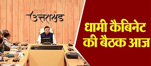 Photo of सीएम धामी की अध्यक्षता में कैबिनेट की बैठक आज