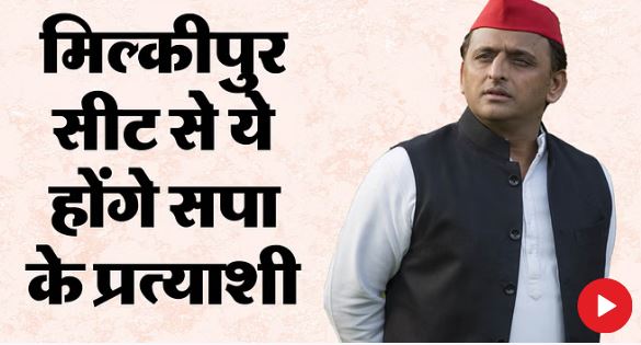 Photo of यूपी: मिल्कीपुर सीट पर इन्हें मिलकर लड़ाएंगे सपा के सभी दावेदार