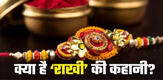 Photo of कैसे हुई रक्षाबंधन मनाने की शुरुआत?