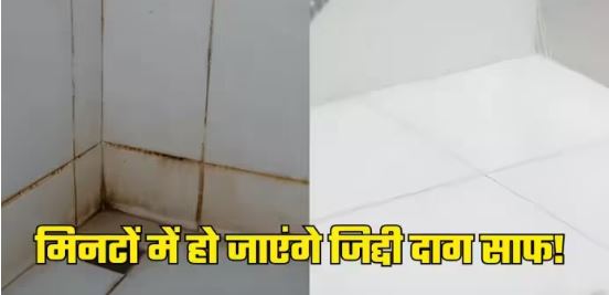 Photo of छुड़ाए नहीं छूट रहे बाथरूम के जिद्दी दाग, तो इन तरीकों से करें टाइल्स और फर्श साफ