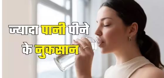 Photo of जानें ज्यादा पानी पीने के नुकसान