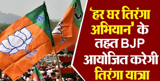 Photo of यूपी में ‘हर घर तिरंगा अभियान’ के तहत बीजेपी सभी विधानसभा क्षेत्रों में आयोजित करेगी तिरंगा यात्रा