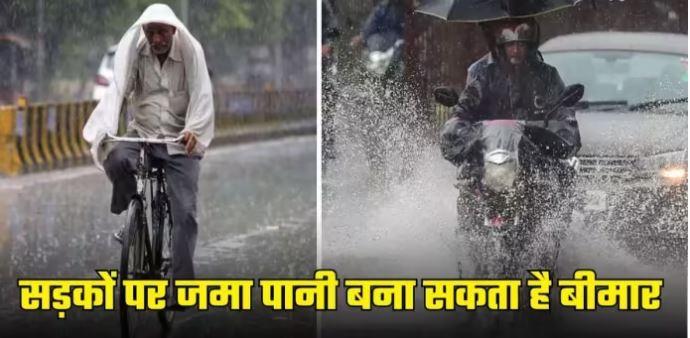 Photo of बारिश के कारण सड़कों पर भरे पानी में भीगना बना सकता है आपको बीमार