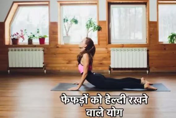Photo of फेफड़ों को हेल्दी रखने और उनकी कार्यक्षमता बढ़ाने वाले फायदेमंद योगासन