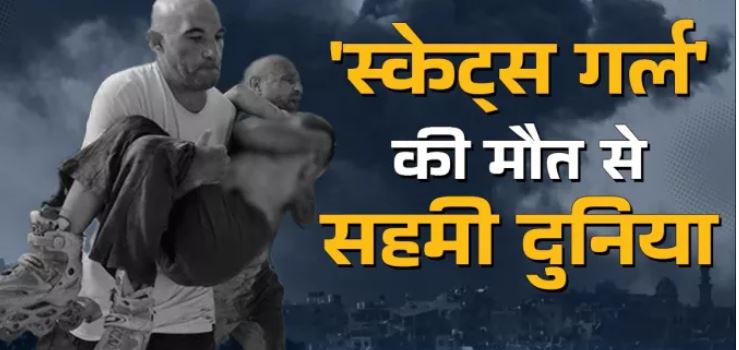 Photo of स्केटिंग कर रही थी 10 साल की बच्ची, तभी इजरायल ने गिराया बम