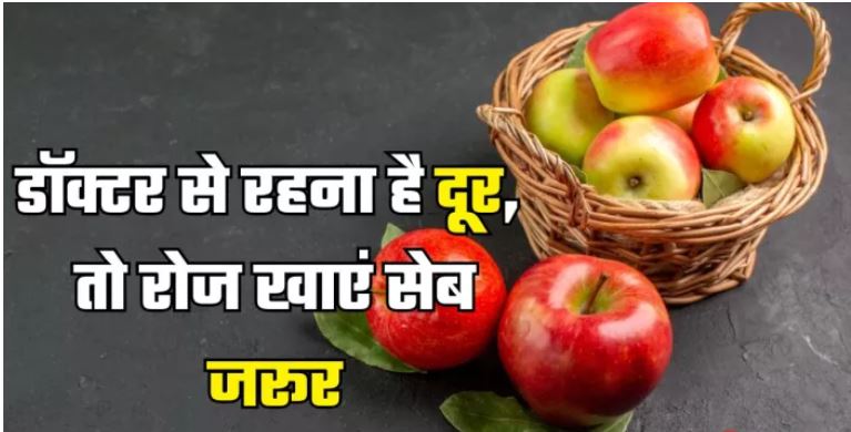 Photo of रोज खाएंगे एक सेब तो नहीं लगाने पड़ेंगे डॉक्टर के चक्कर