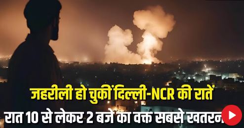 Photo of दिल्ली-एनसीआर में सांसों पर गहराया संकट: रातों में कहर ढा रही ओजोन