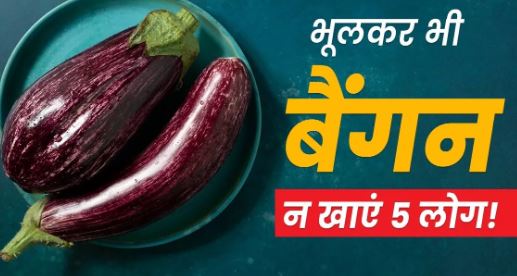 Photo of इन 5 लोगों को बैंगन से रहना चाहिए कोसों दूर