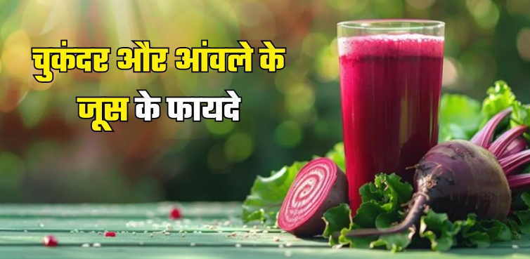 Photo of थकान और कमजोरी से पाना है छुटकारा, तो रोज सुबह पिएं आंवले और चुकंदर का जूस
