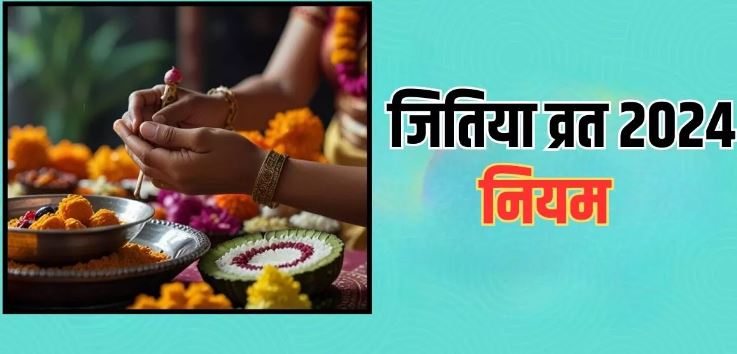 Photo of जितिया व्रत में इन बातों का रखें विशेष ध्यान, जल्द घर में गूंजेगी किलकारी