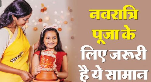 Photo of शारदीय नवरात्रि: घर पर देवी पूजा के लिए इन चीजों की होती है जरूरत