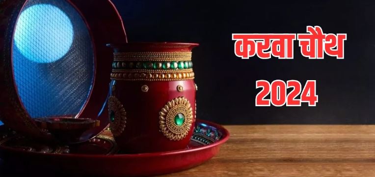 Photo of कब और कैसे किया जाता है करवा चौथ का व्रत? अभी नोट करें महत्वपूर्ण बातें