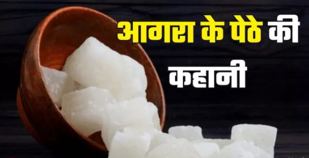 Photo of ताज महल से भी पुरानी है आगरा के पेठे की कहानी!