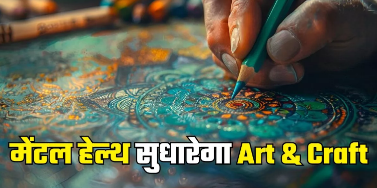 Photo of शौक के लिए किया जाने वाला Art & Craft है मेंटल हेल्थ के लिए गुणकारी