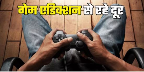 Photo of किसी बीमारी से कम नहीं है गेम एडिक्शन, इन तरीकों से करें इससे बचाव