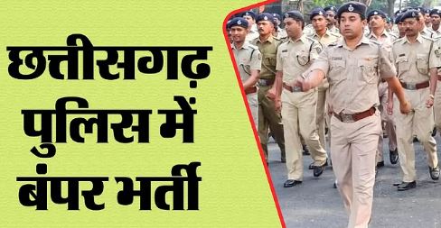Photo of छत्तीसगढ़ पुलिस विभाग में बंपर भर्ती, SI समेत कई पदों के लिए वित्त विभाग ने दी मंजूरी