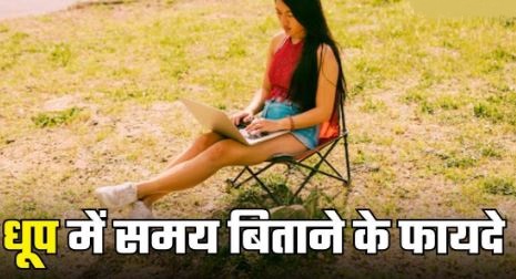 Photo of सुबह की धूप में रोज 30 मिनट बैठने से मेंटल हेल्थ को मिलेंगे ये कमाल के फायदे