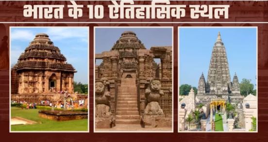 Photo of भारतीय संस्कृति की विरासत हैं ये 10 ऐतिहासिक स्थल