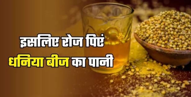 Photo of रोजाना धनिया के बीज का पानी पीने से मिलते है ये फायदे
