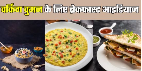 Photo of वर्किंग वुमन के लिए हेल्दी ऑप्शन हैं ये 4 ईजी ब्रेकफास्ट रेसिपीज
