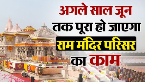 Photo of अगले साल जून तक पूरा हो जाएगा राम मंदिर परिसर का काम