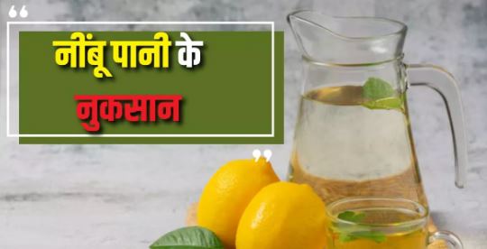 Photo of कहीं सेहत तो नहीं बिगाड़ रहा नींबू पानी, जानें इसे रोज पीने के पांच नुकसान