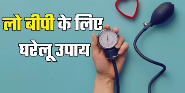 Photo of इन घरेलू उपायों से पाएं लो ब्लड प्रेशर से तुरंत राहत