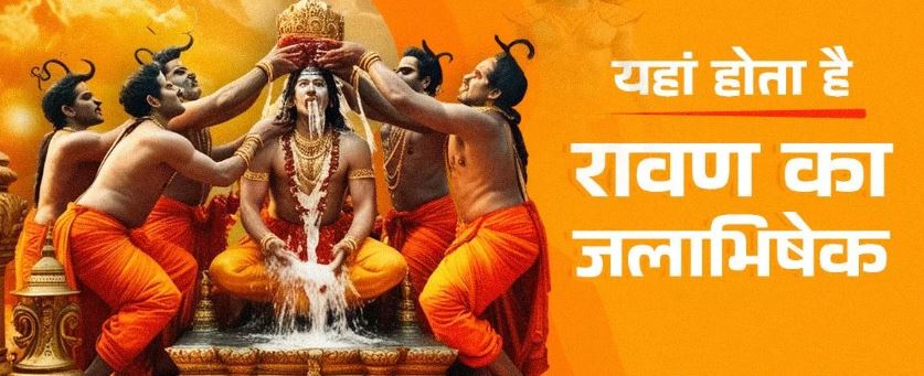 Photo of देश के इस मंदिर में होती है लंकापति रावण की पूजा, सभी ग्रह दोष होते हैं दूर