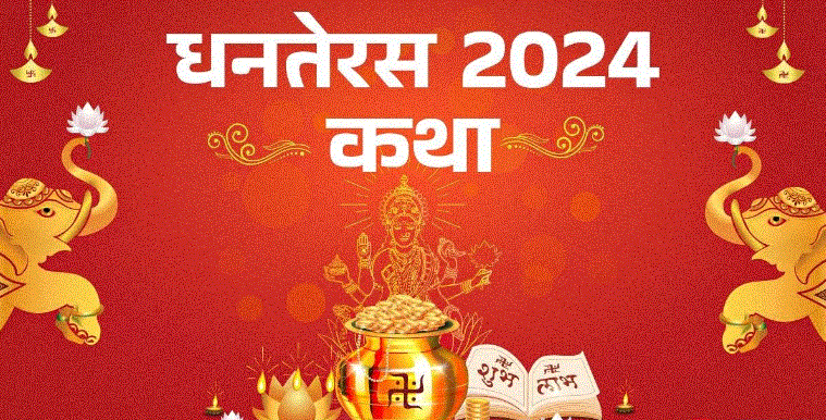 Photo of धनतेरस की पूजा में जरूर करें इस कथा का पाठ
