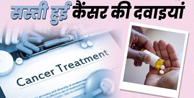 Photo of कैंसर रोधी दवाओं की घटेंगी कीमतें; सरकार ने हटाई कस्टम ड्यूटी