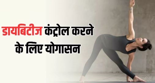 Photo of डायबिटीज के मरीजों के लिए वरदान हैं ये 5 योगासन