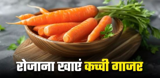 Photo of सेहत के लिए बेहद फायदेमंद है कच्ची गाजर, रोजाना खाने से मिलेंगे 5 बेमिसाल फायदे
