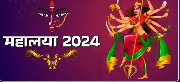 Photo of आज मनाया जा रहा महालया पर्व, जानें पूजा का सही समय और जरूरी नियम