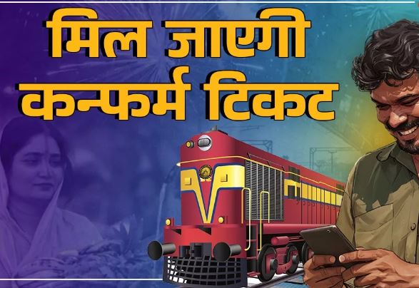 Photo of दीवाली-छठ में चाहिए कन्फर्म टिकट तो अपनाएं ये ट्रिक, खुद भारतीय रेलवे ने दी है ये सुविधा