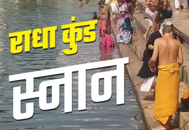 Photo of निसंतान के लिए किसी वरदान से कम नहीं है राधा कुंड स्नान, जानिए शुभ मुहूर्त और विधि