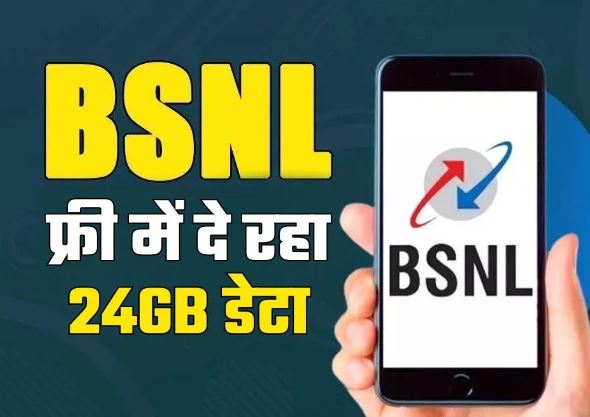 Photo of BSNL लाया धमाकेदार ऑफर, ग्राहकों को फ्री दे रहा 24GB डेटा