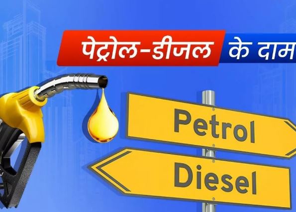 Photo of Petrol-Diesel Price हो गए जारी