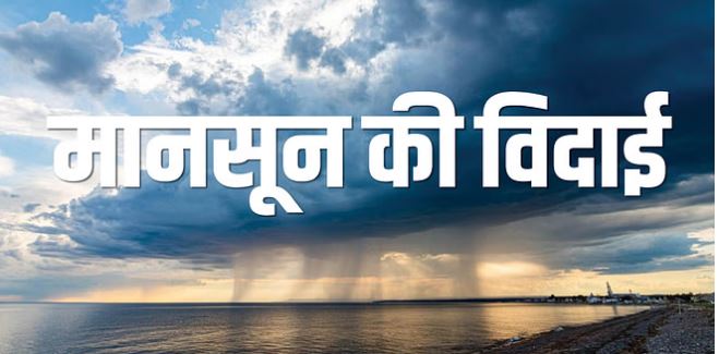 Photo of यूपी: दशहरा के साथ प्रदेश से अंततः विदा हुआ मानसून