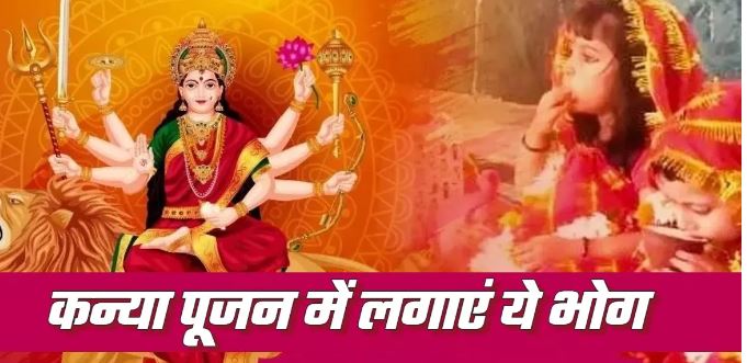 Photo of कंजक पूजन में कन्याओं को लगाएं ये भोग, भर-भरकर आशीर्वाद देंगी माता रानी