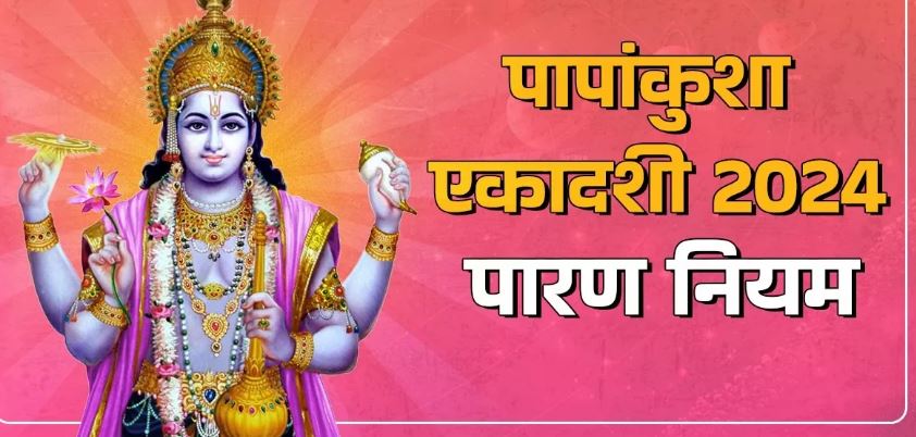 Photo of  इस विधि से करें पापांकुशा एकादशी का पारण, नोट करें पूजा मुहूर्त और मंत्र