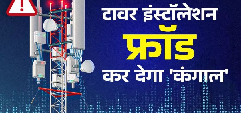Photo of  मोबाइल टावर इंस्टॉलेशन फ्रॉड कर देगा कंगाल, भूलकर भी न करें गलतियां