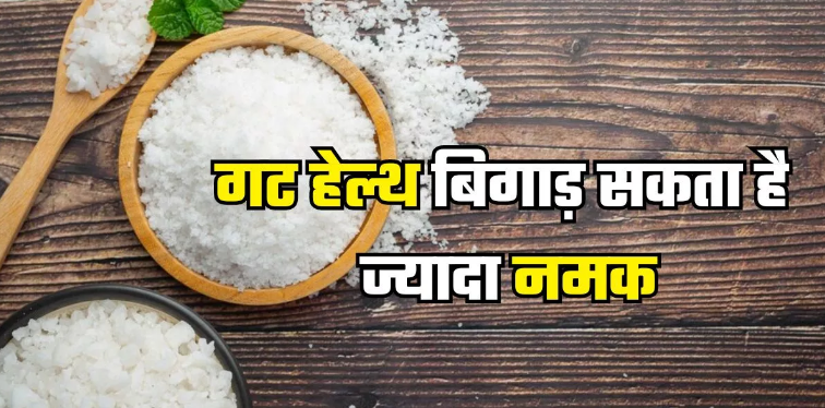 Photo of सिर्फ बीपी ही नहीं बढ़ाता ज्यादा नमक, गट हेल्थ भी कर सकता है खराब!