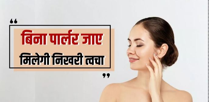 Photo of बिना फेशियल और ब्लीच के त्वचा की रंगत निखार देंगे 5 घरेलु नुस्खे