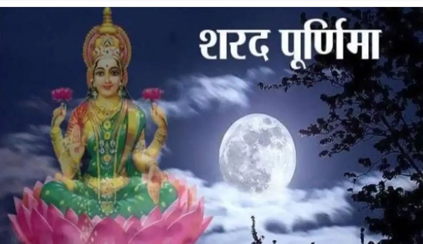 Photo of शरद पूर्णिमा के दिन अवश्य करें इन चीजों का दान, सभी कार्य होंगे सफल!