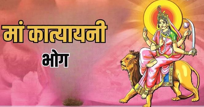 Photo of  मां कात्यायनी की पूजा थाली में शामिल करें ये प्रिय भोग, कभी नहीं होगी धन की कमी