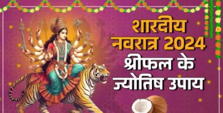 Photo of नवरात्र में करें श्रीफल के ये उपाय, जल्द प्राप्त होगा परिश्रम का पूर्ण फल