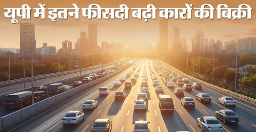 Photo of यूपी में बढ़े एक्सप्रेस-वे तो कारों की बिक्री में बड़ा इजाफा…त्योहारी सीजन से पहले आया बूम