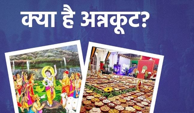 Photo of क्यों बनता है गोवर्धन पूजा में अन्नकूट? जानें इसका महत्व