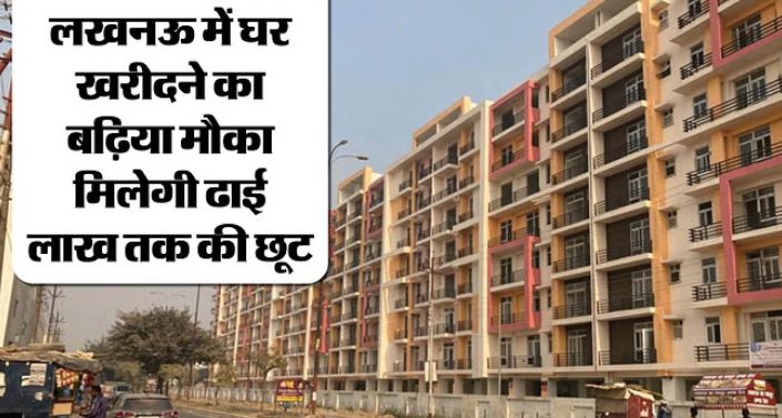 Photo of लखनऊ: एलडीए के फ्लैटों में मिलेगी ढाई लाख तक छूट,आज से लागू होगी व्यवस्था