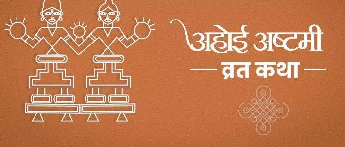 Photo of अहोई अष्टमी पर करें इस कथा का पाठ, मिलेगा व्रत का पूरा फल